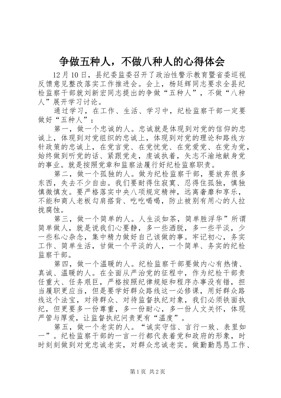 争做五种人，不做八种人的心得体会_第1页