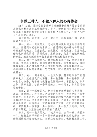 争做五种人，不做八种人的心得体会