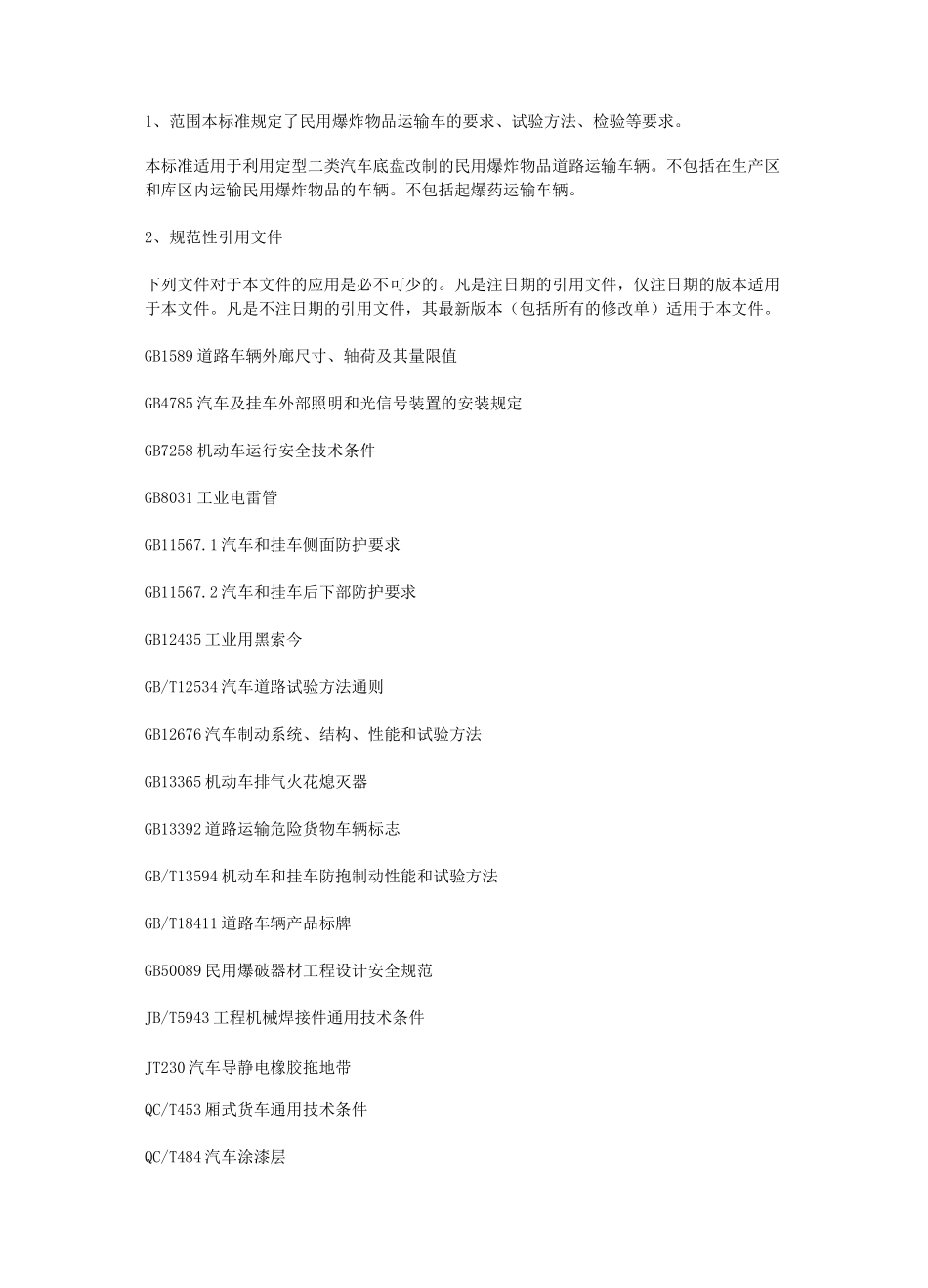 民用爆炸物品运输车安全技术条件_第2页
