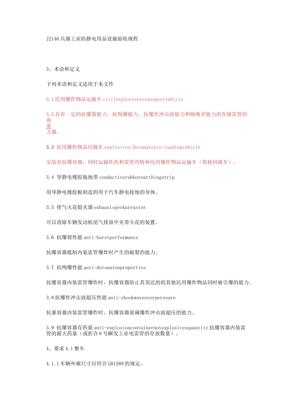 民用爆炸物品运输车安全技术条件_第3页