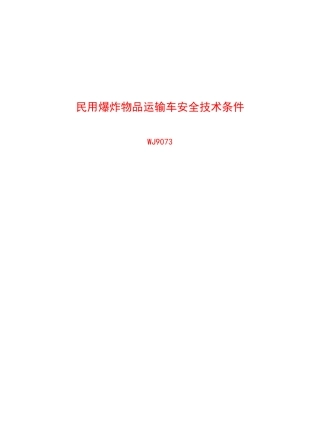 民用爆炸物品运输车安全技术条件