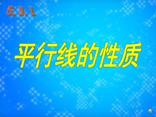 李晓云《平行线的性质》