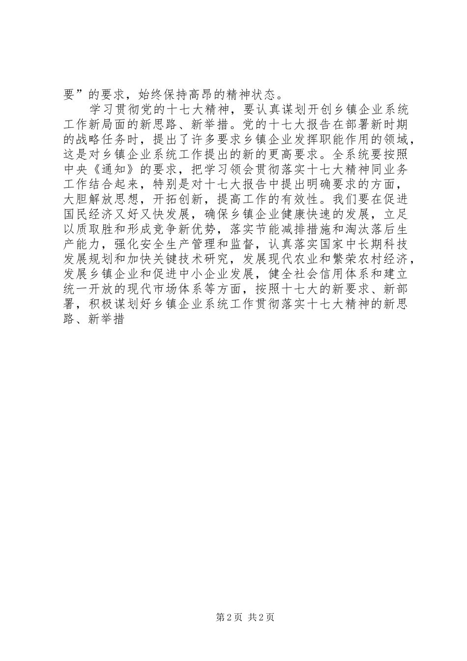 乡镇企业系统学习十七大精神心得体会_第2页