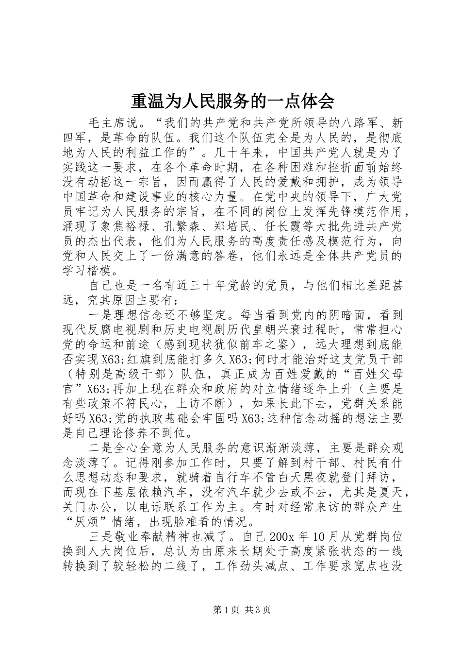 重温为人民服务的一点体会_第1页