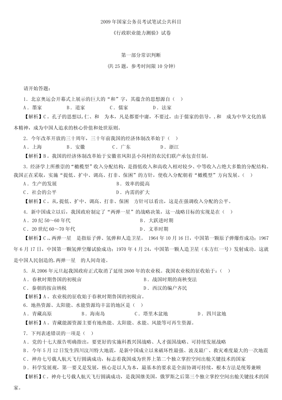 2009国家公务员考试行测真题及答案解析 _第1页