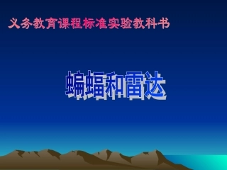 蝙蝠和雷达(杨爱云)