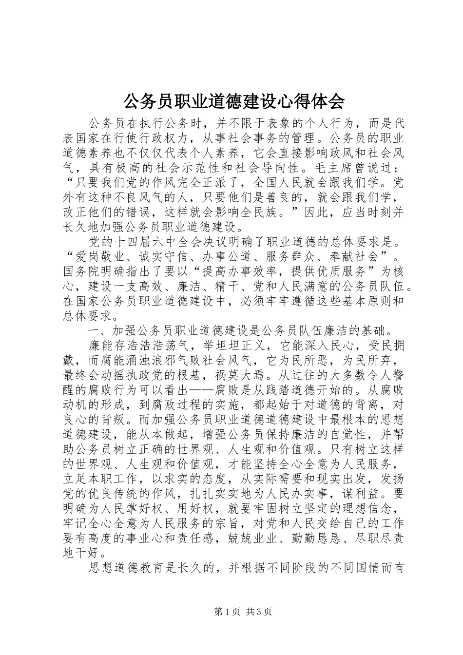 公务员职业道德建设心得体会_第1页