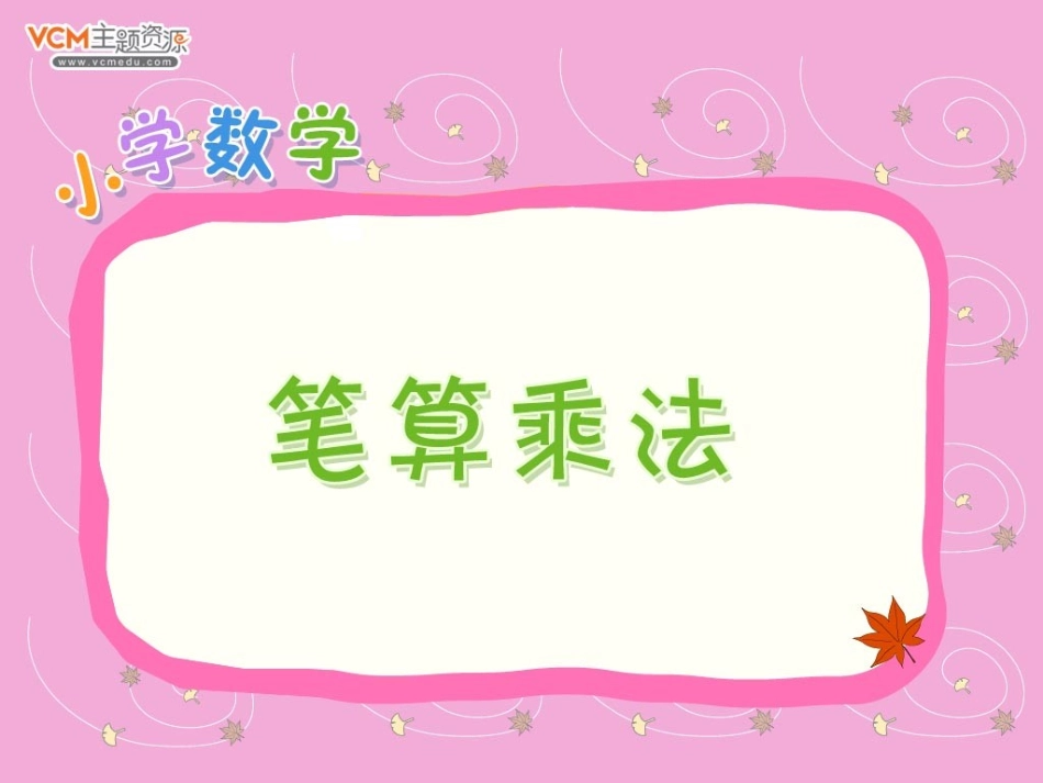 笔算乘法 (2)_第1页