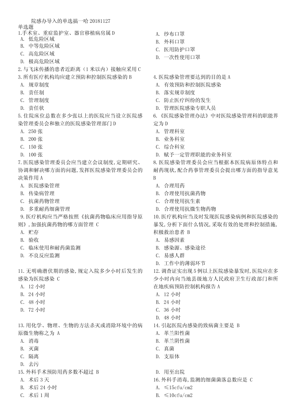 医院感染学习试题 _第1页