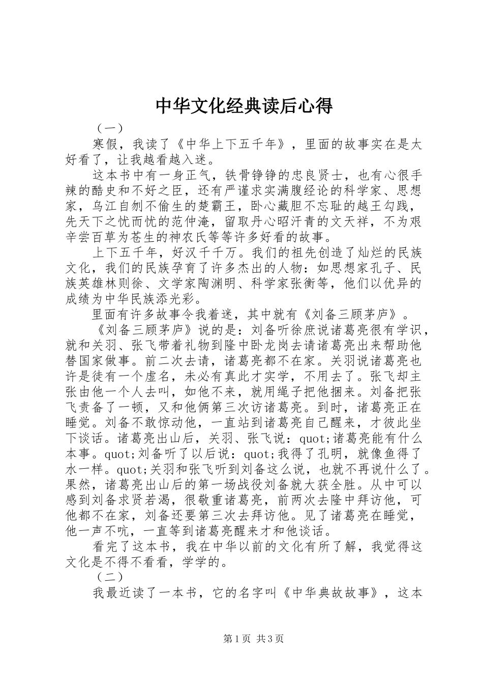 中华文化经典读后心得_第1页