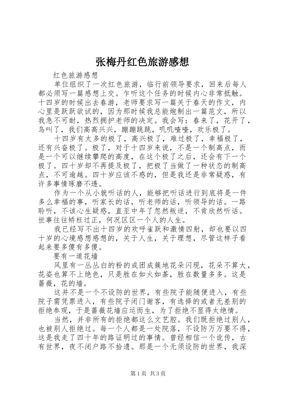 张梅丹红色旅游感想_第1页