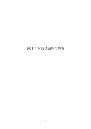 2024年时政试题库与答案 