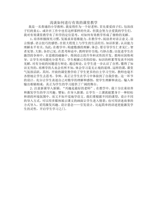 浅谈如何进行有效的课堂教学