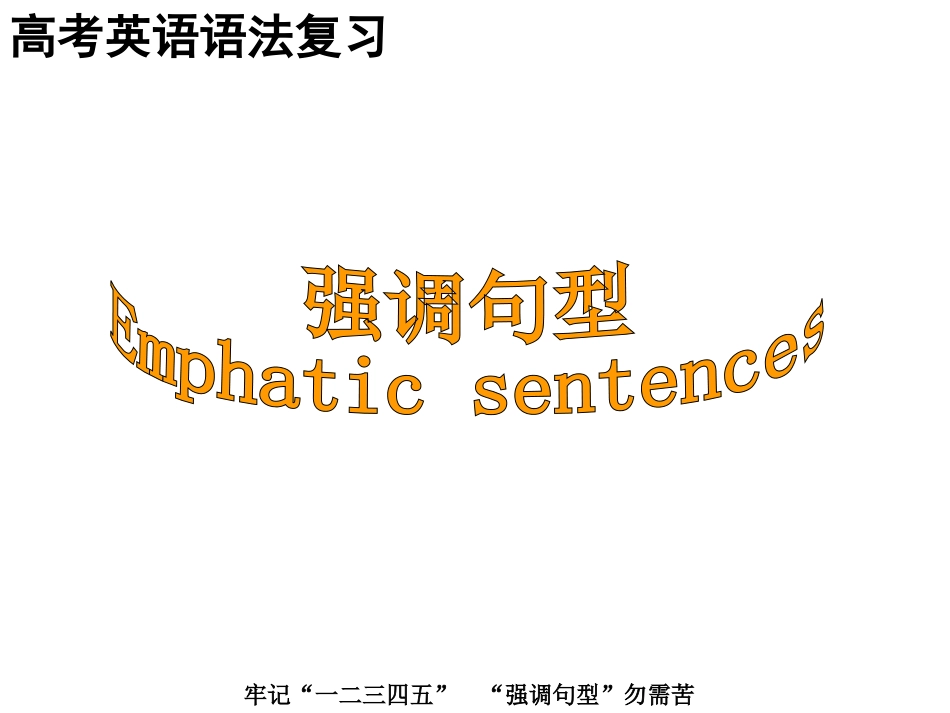 英语强调句型_第1页