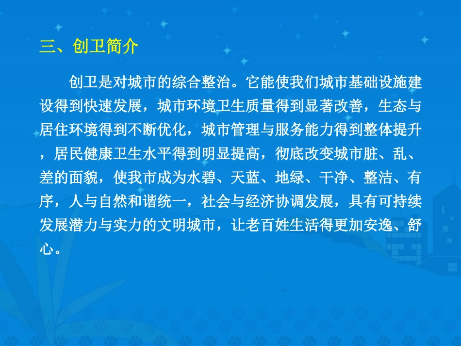 创卫主题班会_第3页