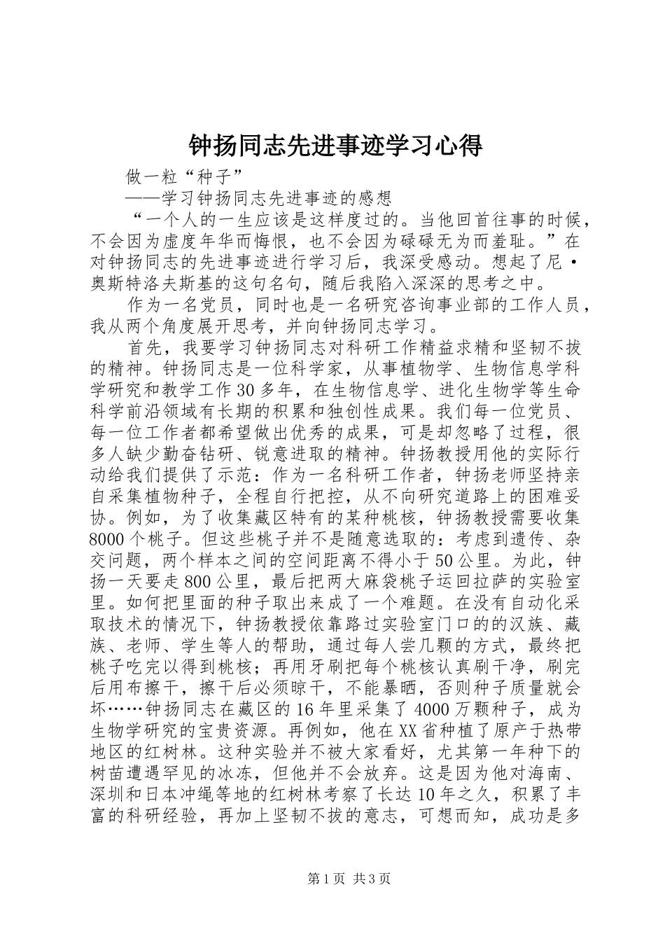 钟扬同志先进事迹学习心得_第1页