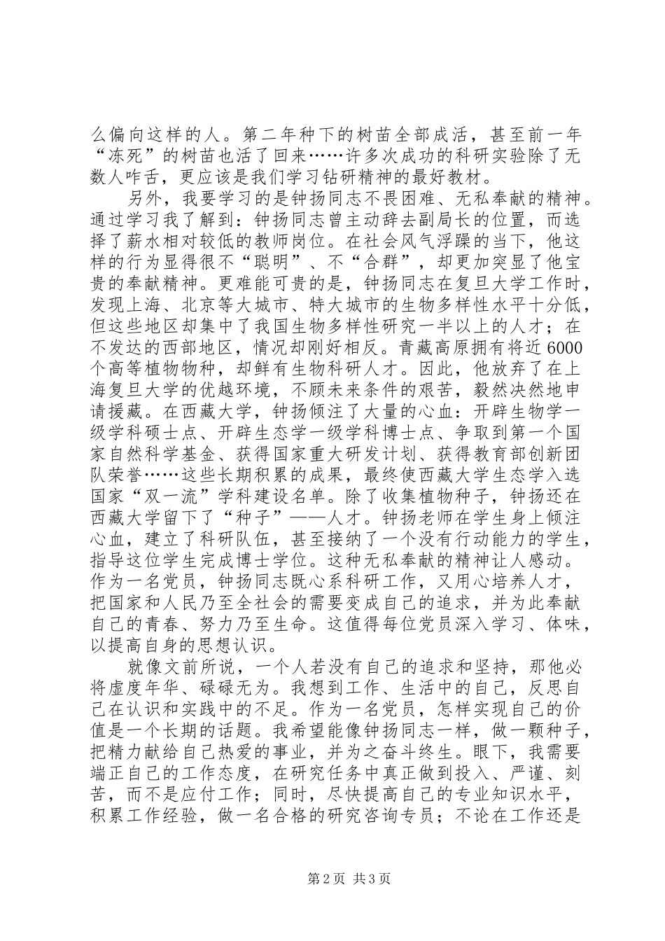 钟扬同志先进事迹学习心得_第2页