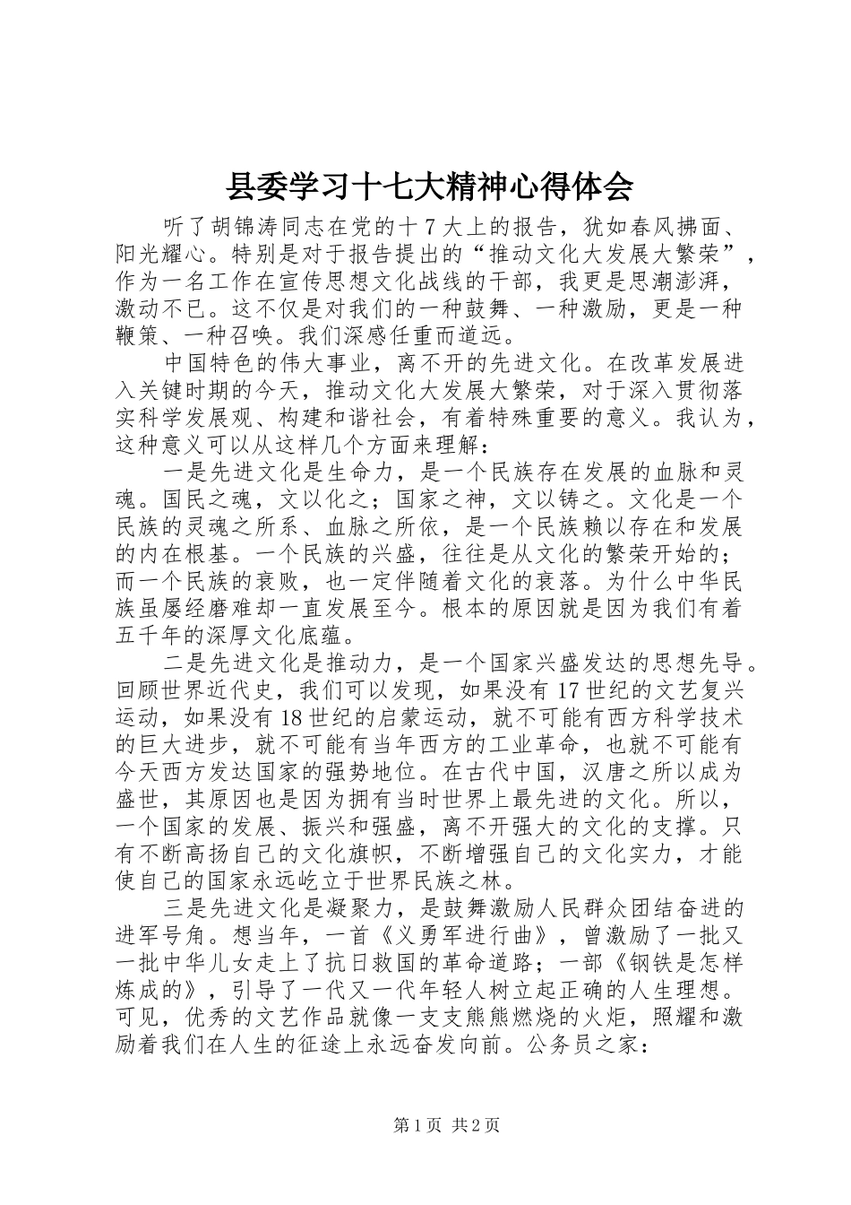 县委学习十七大精神心得体会_第1页