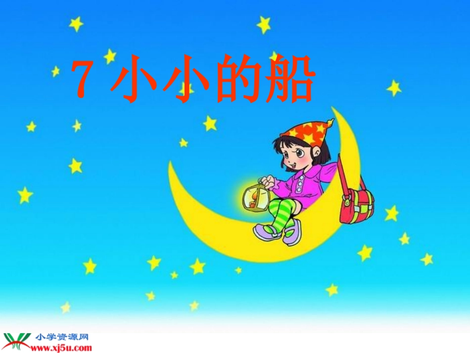 《小小的船》课件_第1页
