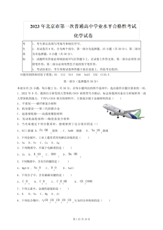 2023年北京市第一次普通高中学业水平合格性考试化学试题及答案
