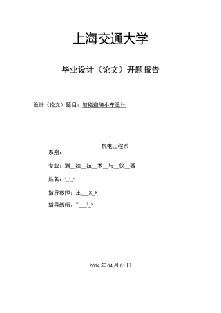 智能避障小车设计开题报告