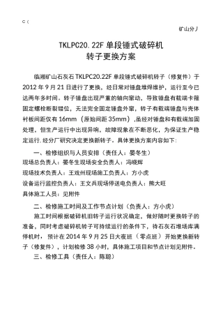 1单转子破碎机转子更换方案