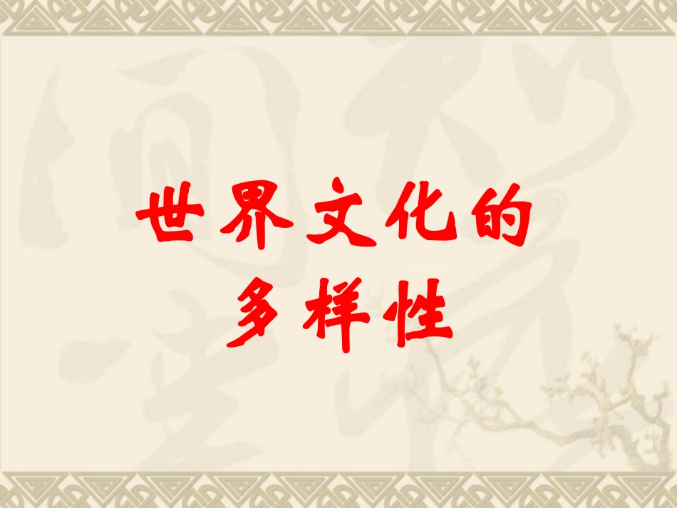 世界文化的多样性_第1页