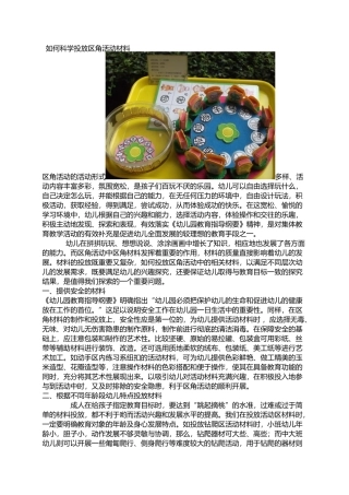 如何科学投放区角材料