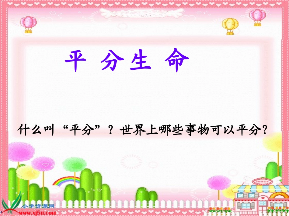 袁《平分生命》PPT26_第1页