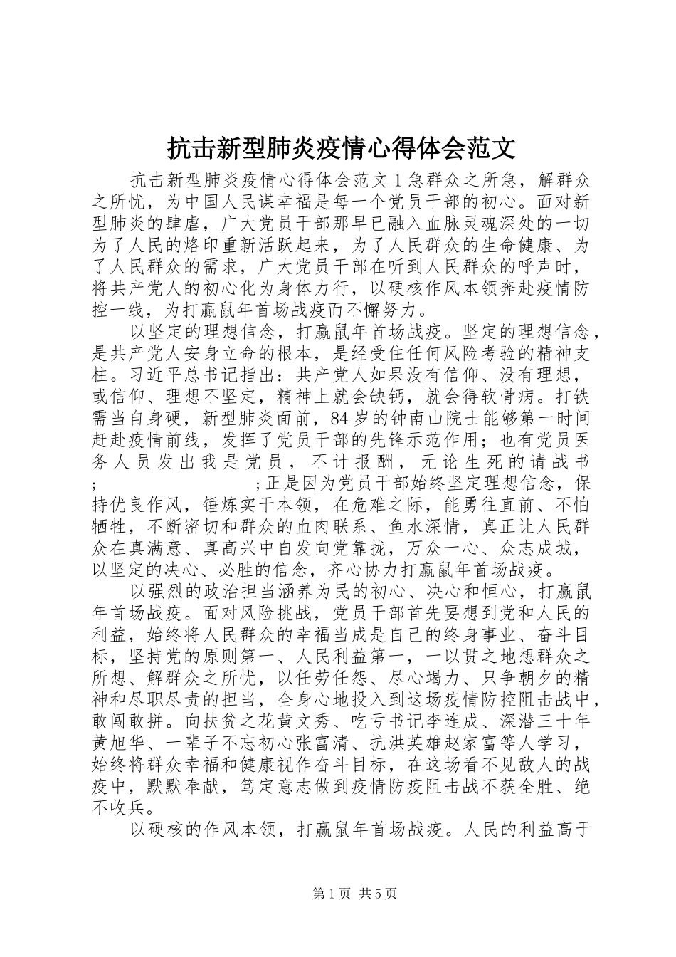 抗击新型肺炎疫情心得体会范文_第1页