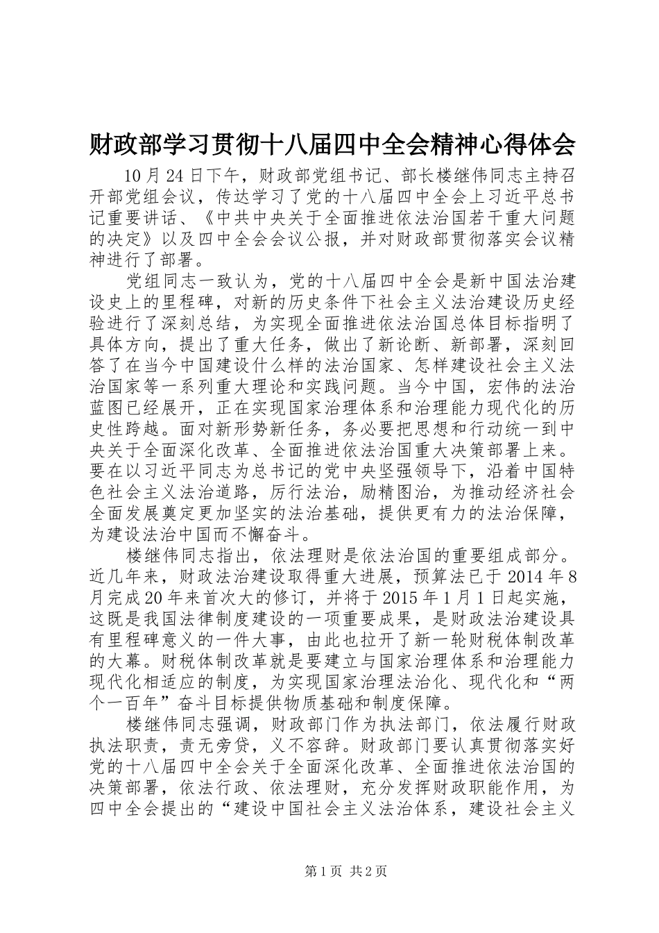 财政部学习贯彻十八届四中全会精神心得体会_第1页