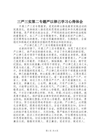 三严三实第二专题严以律己学习心得体会