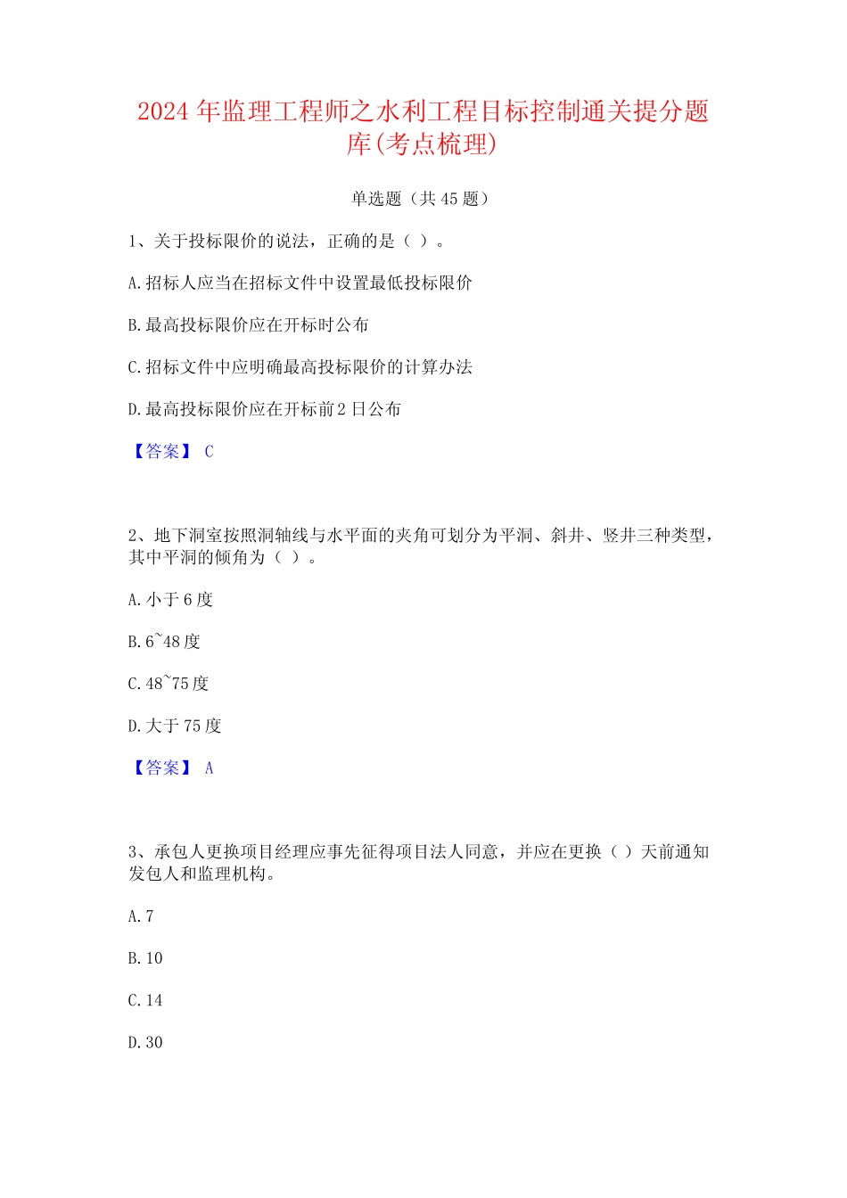 2024年监理工程师之水利工程目标控制通关提分题库(考点梳理) _第1页
