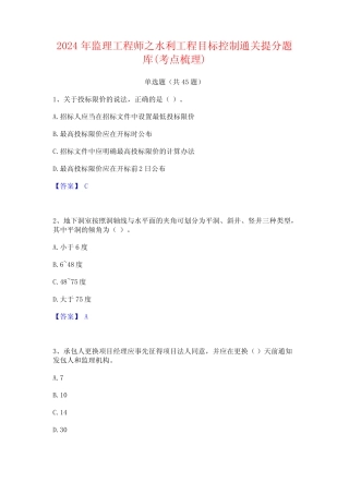 2024年监理工程师之水利工程目标控制通关提分题库(考点梳理) 