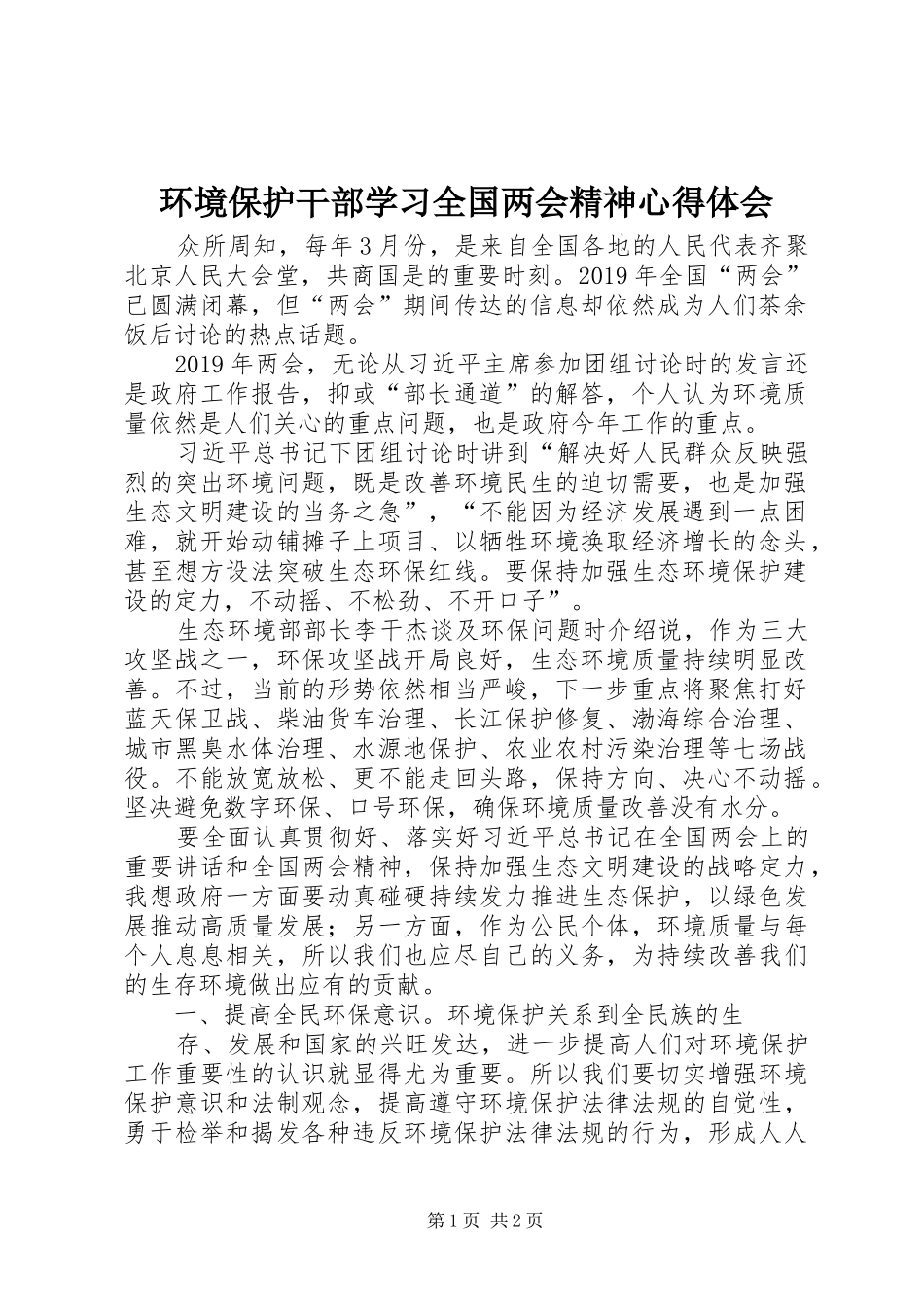 环境保护干部学习全国两会精神心得体会_第1页