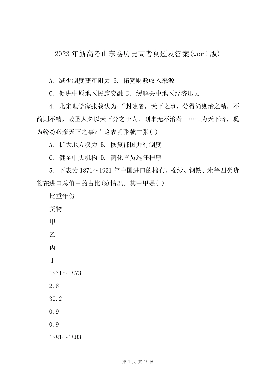 2023年新高考山东卷历史高考真题及答案() _第1页