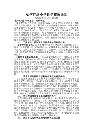 如何打造小学数学高效课堂