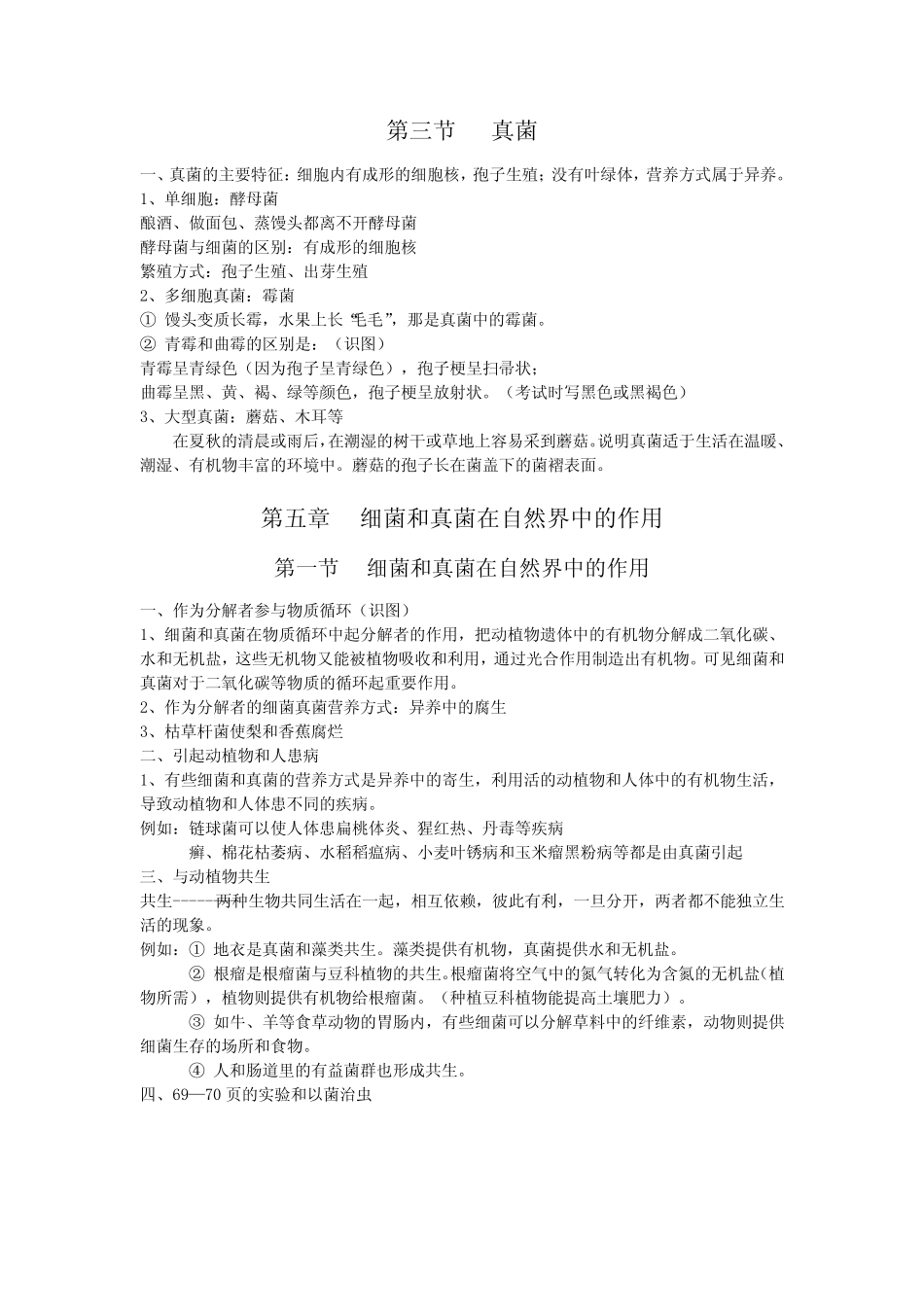 4972.人教版初中生物细菌真菌复习提纲教案 _第2页