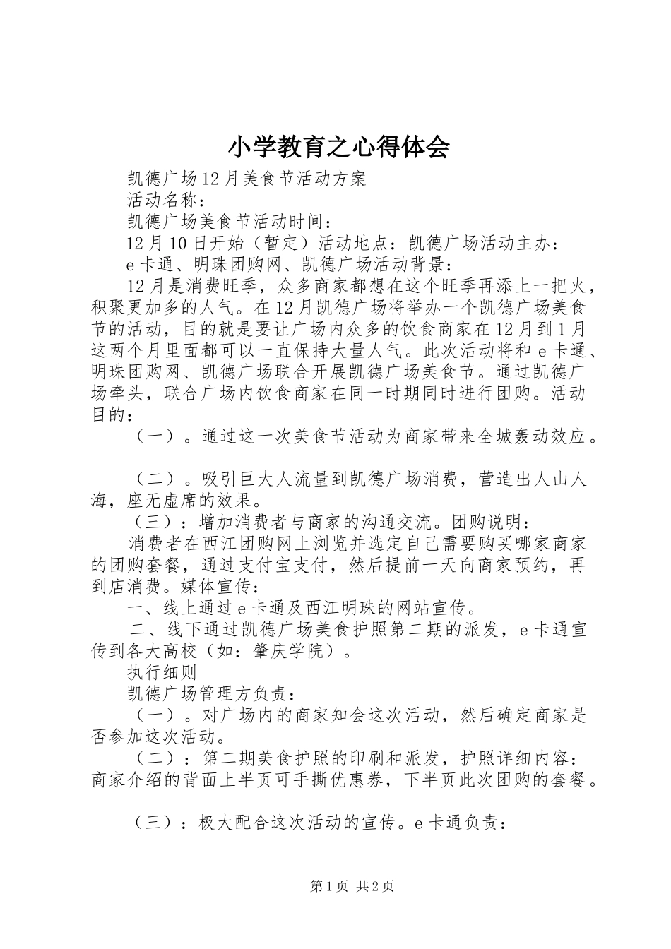 小学教育之心得体会_第1页