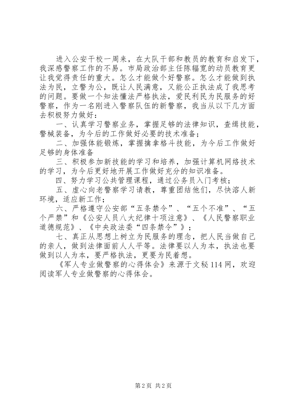 军人专业做警察的心得体会_第2页