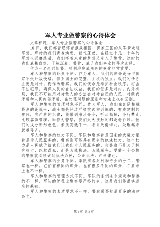 军人专业做警察的心得体会