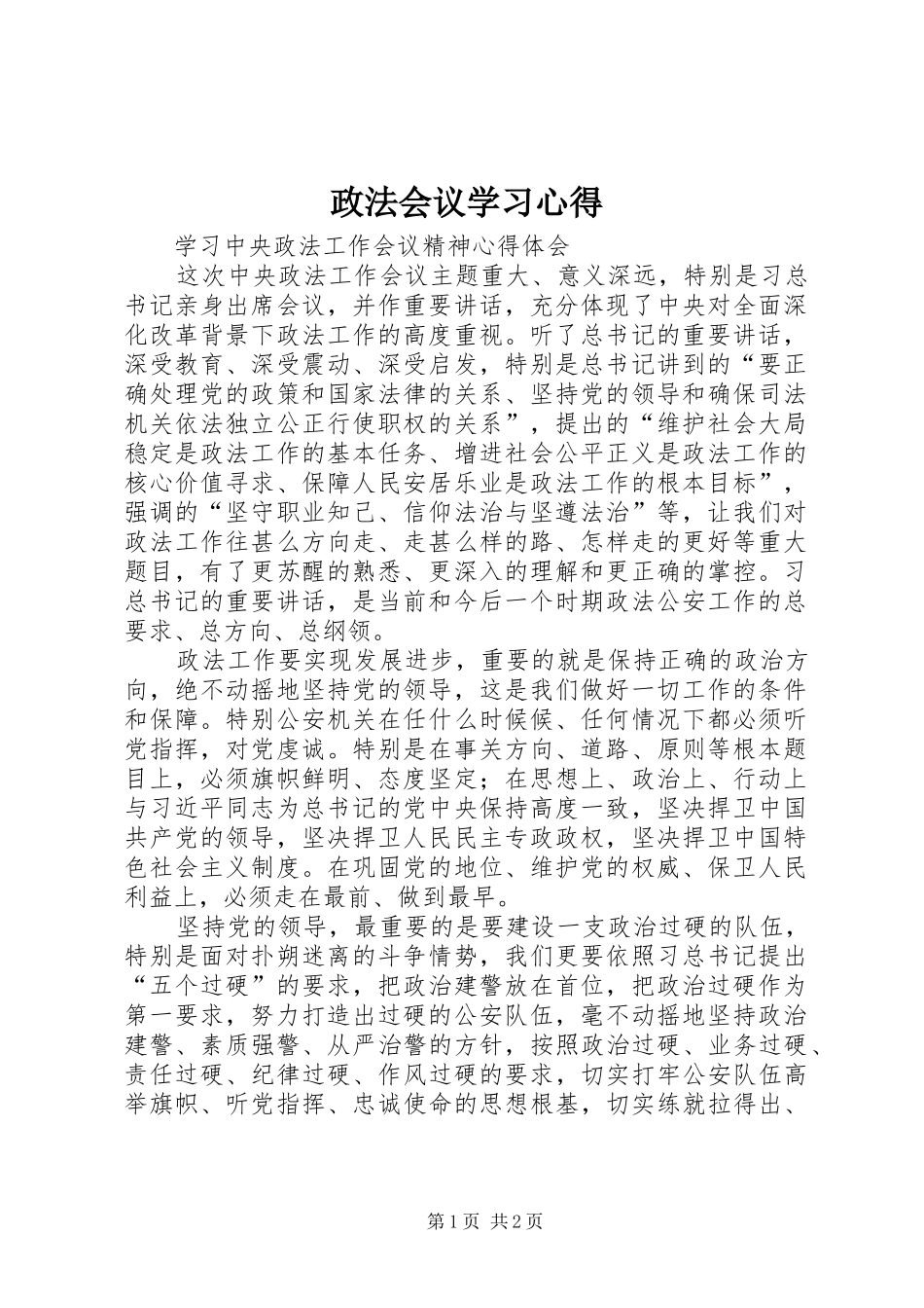 政法会议学习心得_第1页