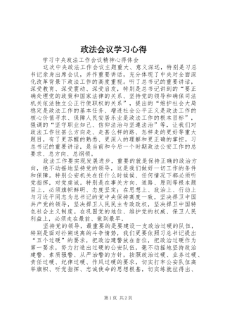政法会议学习心得