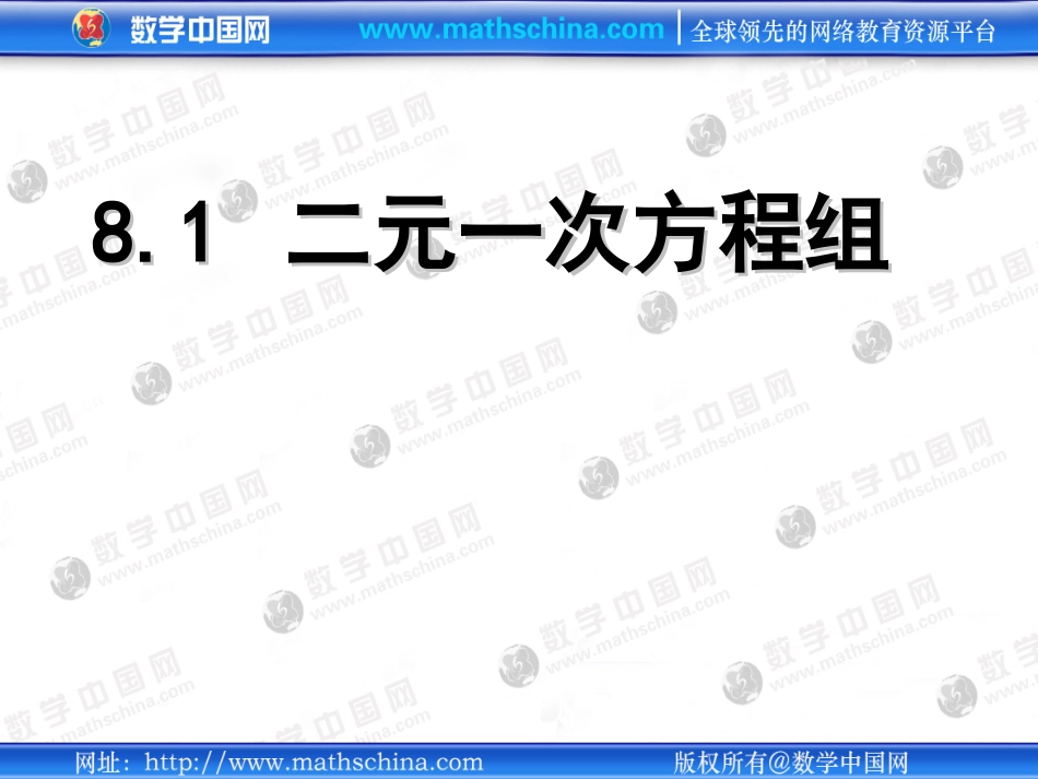 （课件）81二元一次方程组_第1页