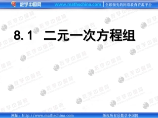 （课件）81二元一次方程组