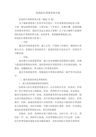 医院医疗质量管理方案(精选10篇) 