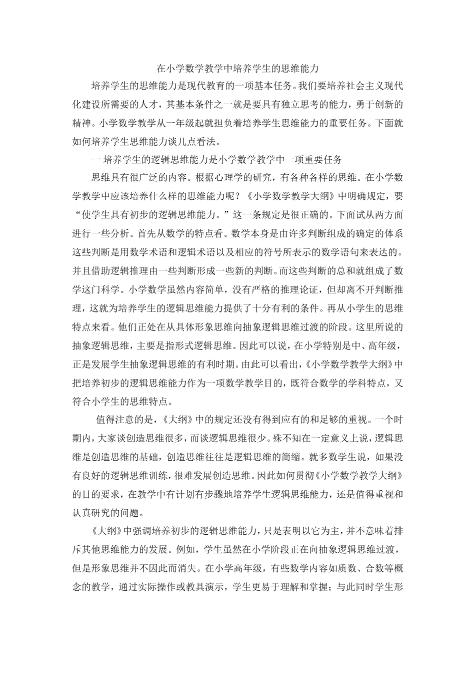 在小学数学教学中培养学生的思维能力_第1页