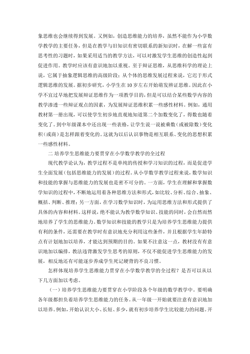 在小学数学教学中培养学生的思维能力_第2页