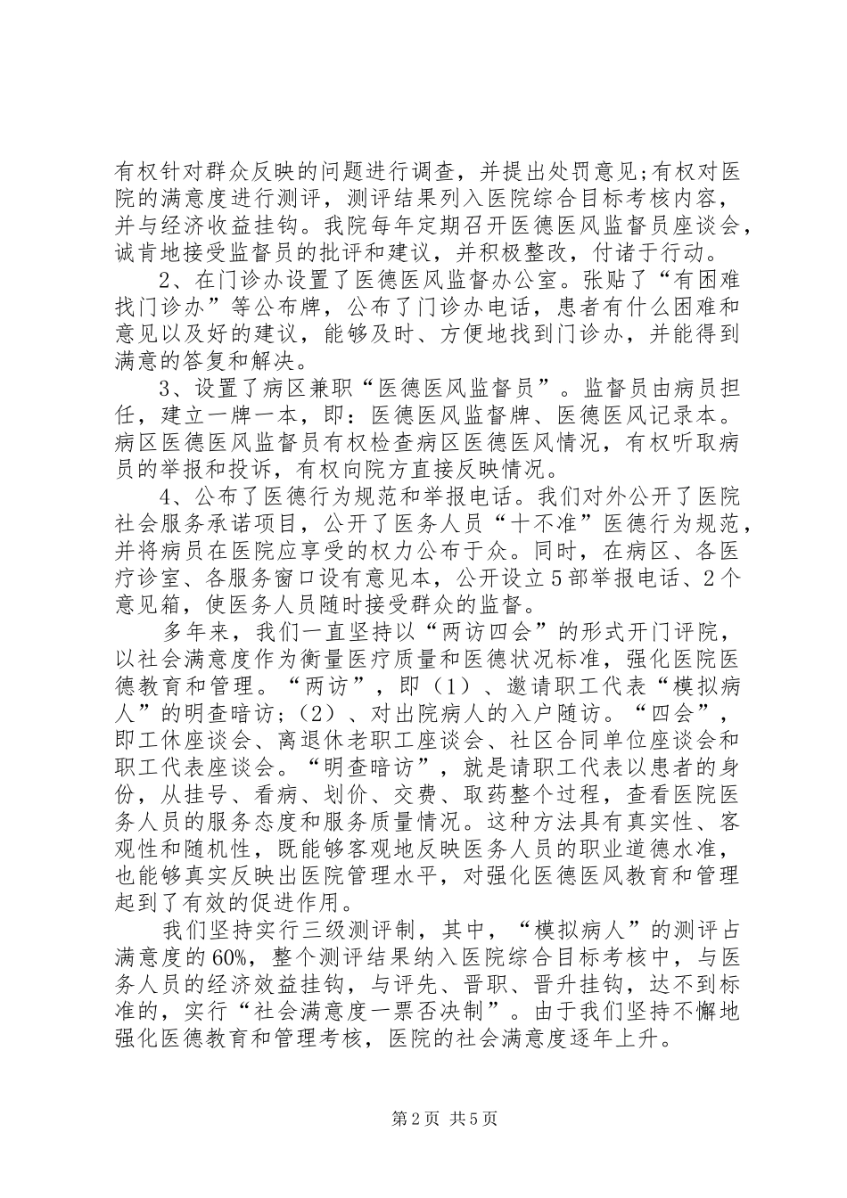 院领导在医院医德医风教育的做法与体会会议上的讲话_第2页
