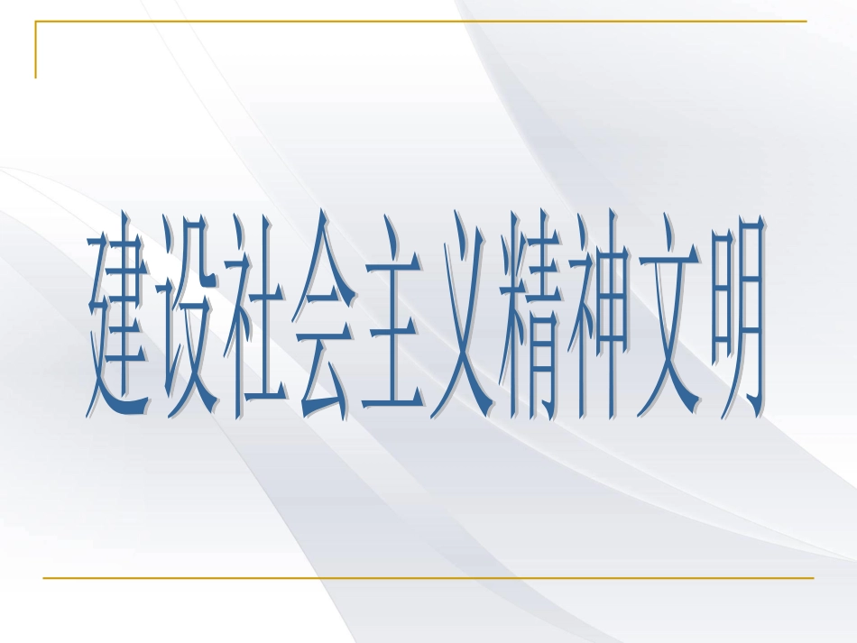 建设社会主义精神文明_第1页